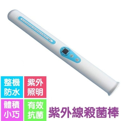 【Love Shop】充電器+S9003 手持紫外線殺菌棒 UV-C紫外線消毒棒 /除螨滅菌消毒器/一次性口罩消毒