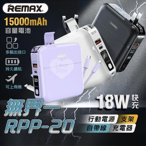 【Remax】 四合一 行動電源 15000mAh PD QC3.0 18W快充行動電源