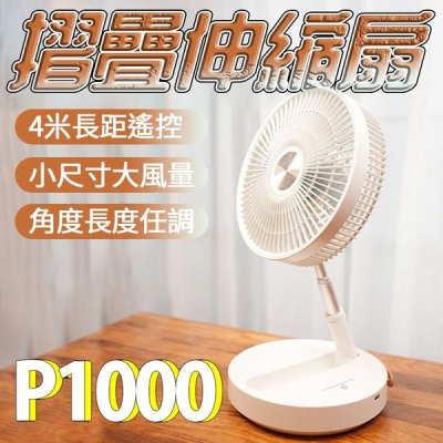 P1000摺疊風扇 無線風扇 露營風扇 摺疊伸縮風扇 可攜式風扇 折疊風扇 充電風扇 usb風扇P10風扇