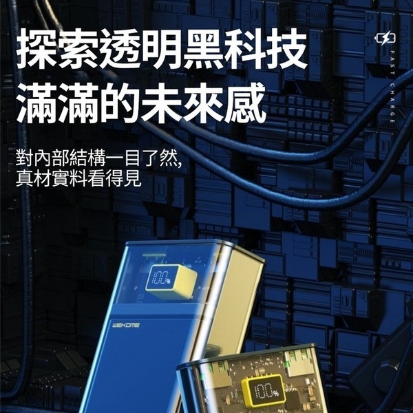 台灣公司貨 WEKOME 20000mah 透明自帶線行動電源 超級快充PD20W 手機通用款 IPAD可充-細節圖4