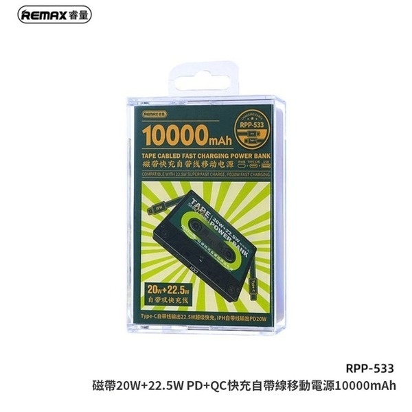 正版台灣公司貨 磁帶2代 REMAX 22.5W 磁帶多兼容快充行動電源 RPP-533 10000mAh 造型行充-細節圖2