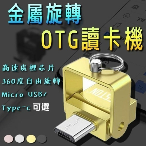 金屬旋轉OTG讀卡機 Type-C安卓Micro USB手機平板 TF卡SD卡轉接 Mac Book 讀卡機