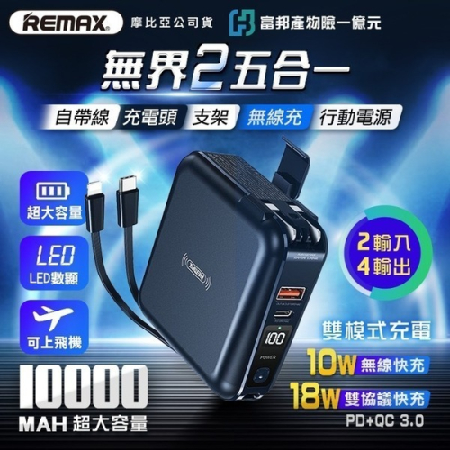 【Remax】RPP-145 四合一 行動電源 10000mAh PD QC3.0 18W快充 無線充電