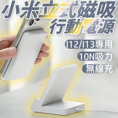 小米 無線磁吸立式行動電源 磁吸 行動電源 無線充 充電座 充電寶 蘋果手機使用 I13I14可用