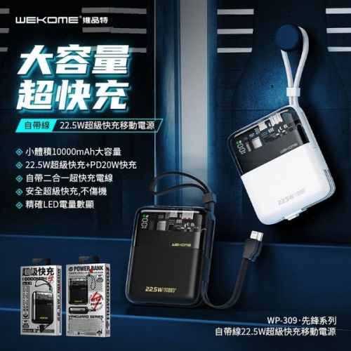 台灣公司貨WEKOME 透明數顯 超級快充10000毫安 行動電源 22.5W快充自帶線充電寶