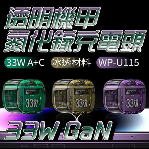 台灣公司貨 WEKOME 透明機甲33W氮化鎵充電頭 3C認證 手機充電器 蘋果安卓通用款 快充頭 PD