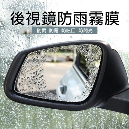 【Love Shop】2片裝 汽車後視鏡防雨膜 車用防水防霧貼膜神器 納米高清