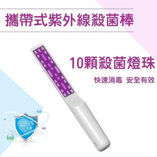 【Love Shop】S9010 LED紫外線消毒棒 大面積10顆燈手持攜帶式殺菌燈 紫外線殺菌燈 消毒燈