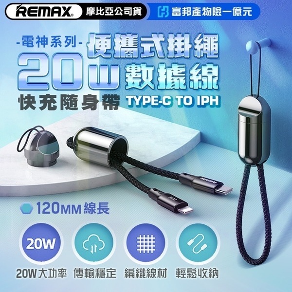 REMAX RC-140i 雷神系列20W 便攜式掛繩數據線 快充傳輸線 充電線 隨身型 正版台灣公司貨-細節圖2