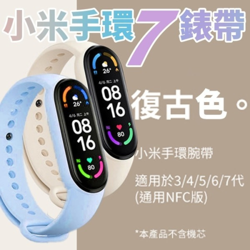 小米手環7錶帶 小米手環錶帶小米7 小米手環替換錶帶 NFC版智能運動矽膠腕帶 手環錶帶 小米手環5