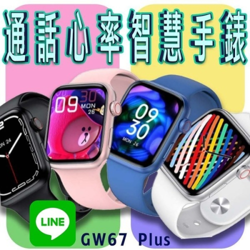 台灣保固 繁體 GW67 Plus 通話心率智慧手錶 LINE功能 無線充電 心率血氧運動智能手錶 運動手環
