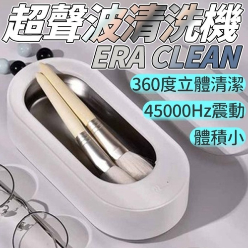 Eraclean 超音波清洗機 眼鏡機 智慧家電 超聲波清洗機 超音波清洗機 洗眼鏡機 眼鏡清洗機