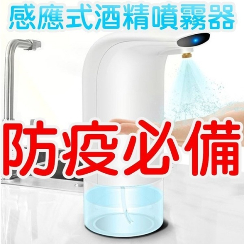 【Love Shop】YC01 自動感應酒精噴霧機 酒精抑菌機 噴霧消毒器 乾洗手機 抗菌機