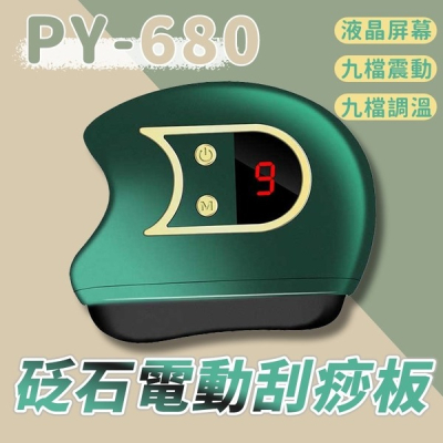 PY-680 砭石電動刮痧板 臉部刮痧儀 臉部熱敷按摩 電動按摩儀 9檔震動 電動刮痧板 電動刮痧儀