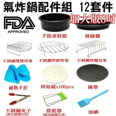 【Love Shop】FDA 8吋氣炸鍋配件12件套 適用5.2L-8L通用款 SGS認證/品夏可用