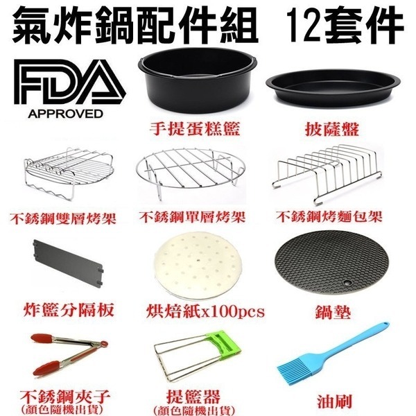 【Love Shop】FDA 8吋氣炸鍋配件12件套 適用5.2L-8L通用款 SGS認證/品夏可用-細節圖2