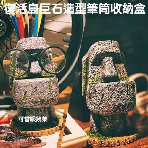 【Love Shop】創意復活島摩艾巨石像收納筆筒/眼鏡架/人臉造型收納盒