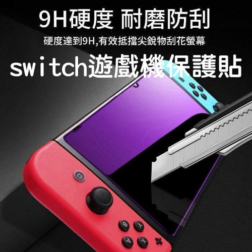 Switch鋼化膜 Switch保護膜 Switch保護貼 任天堂Nintendo Switch 強化膜 鋼化膜