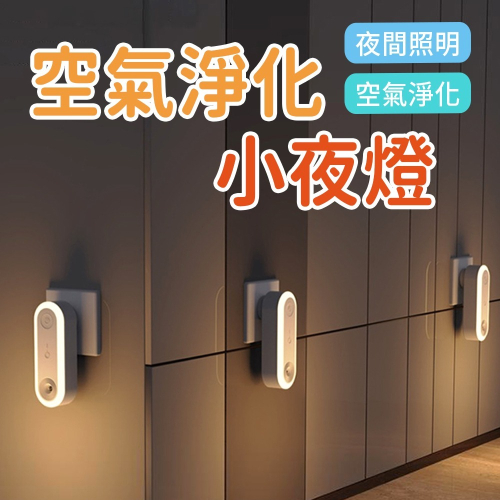 空氣淨化器+小夜燈 二合一 LED智慧感應負離子 家用辦公除煙味除甲醛空氣清淨機