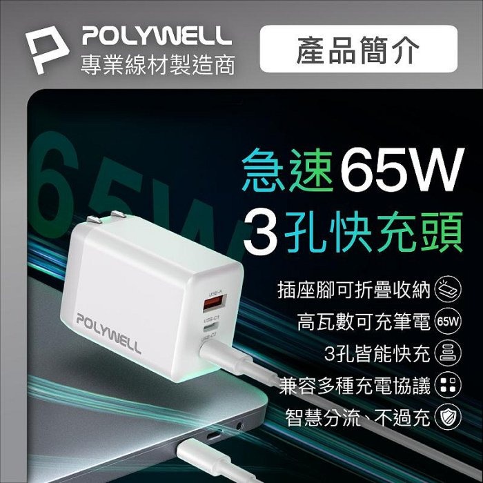 POLYWELL 65W 氮化鎵快充頭 雙USB-C+USB-A充電器 GaN BSMI認證 寶利威爾 台灣現貨-細節圖3
