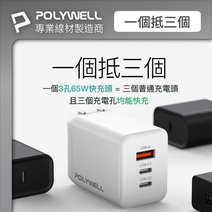 POLYWELL 65W 氮化鎵快充頭 雙USB-C+USB-A充電器 GaN BSMI認證 寶利威爾 台灣現貨-細節圖5