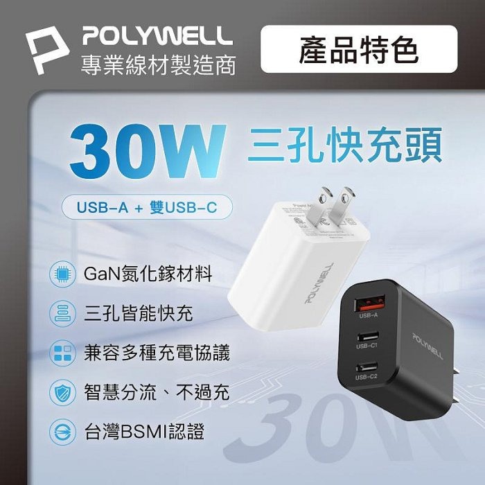 POLYWELL 30W三孔PD快充頭 雙USB-C+USB-A充電器 GaN氮化鎵 BSMI認證 寶利威爾 台灣現貨-細節圖3