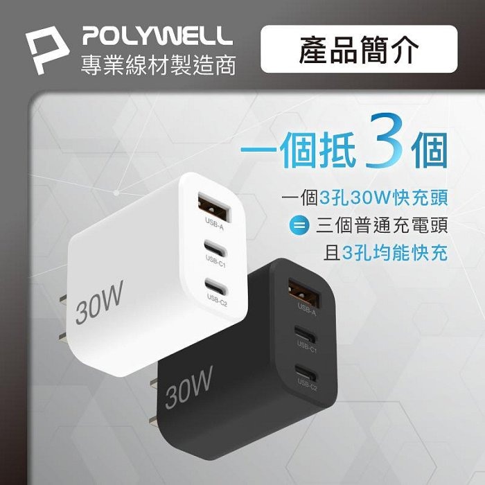 POLYWELL 30W三孔PD快充頭 雙USB-C+USB-A充電器 GaN氮化鎵 BSMI認證 寶利威爾 台灣現貨-細節圖4