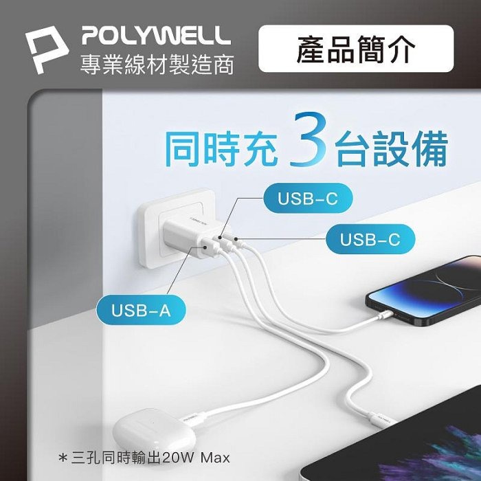 POLYWELL 30W三孔PD快充頭 雙USB-C+USB-A充電器 GaN氮化鎵 BSMI認證 寶利威爾 台灣現貨-細節圖5