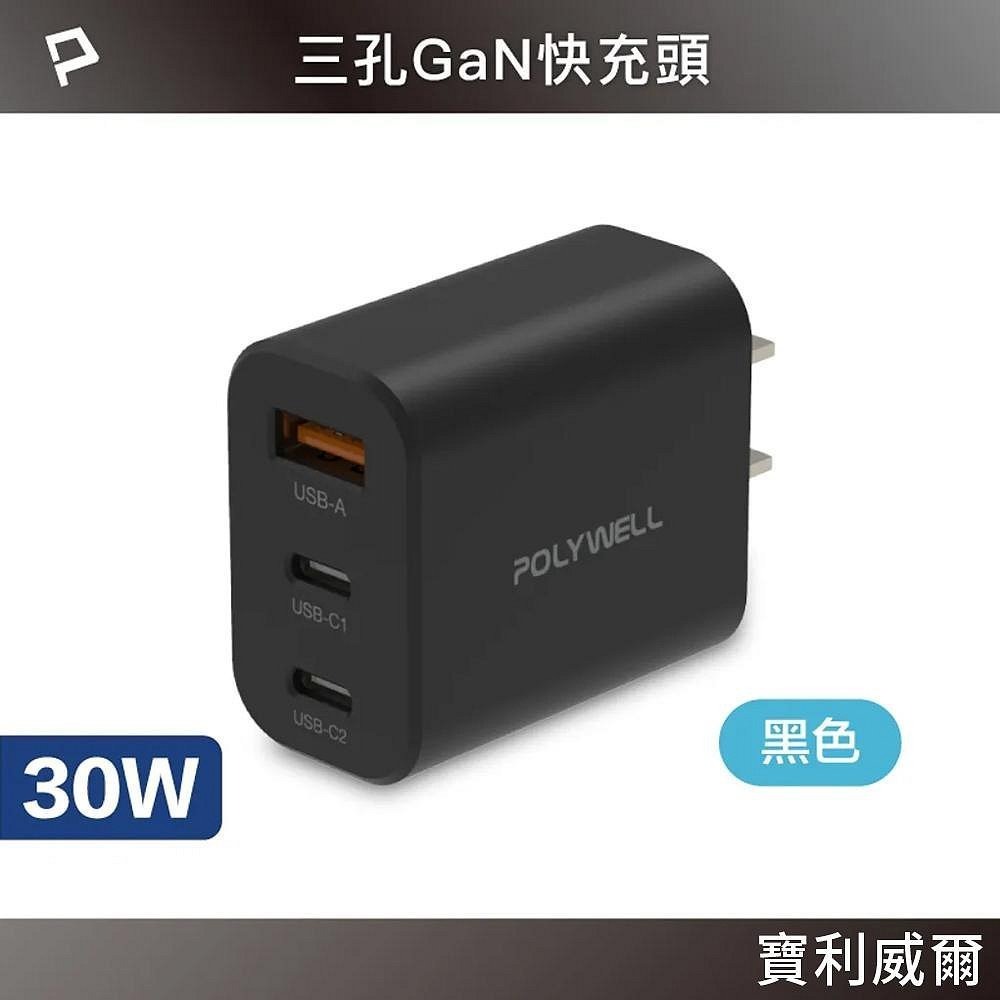 POLYWELL 30W三孔PD快充頭 雙USB-C+USB-A充電器 GaN氮化鎵 BSMI認證 寶利威爾 台灣現貨-規格圖11