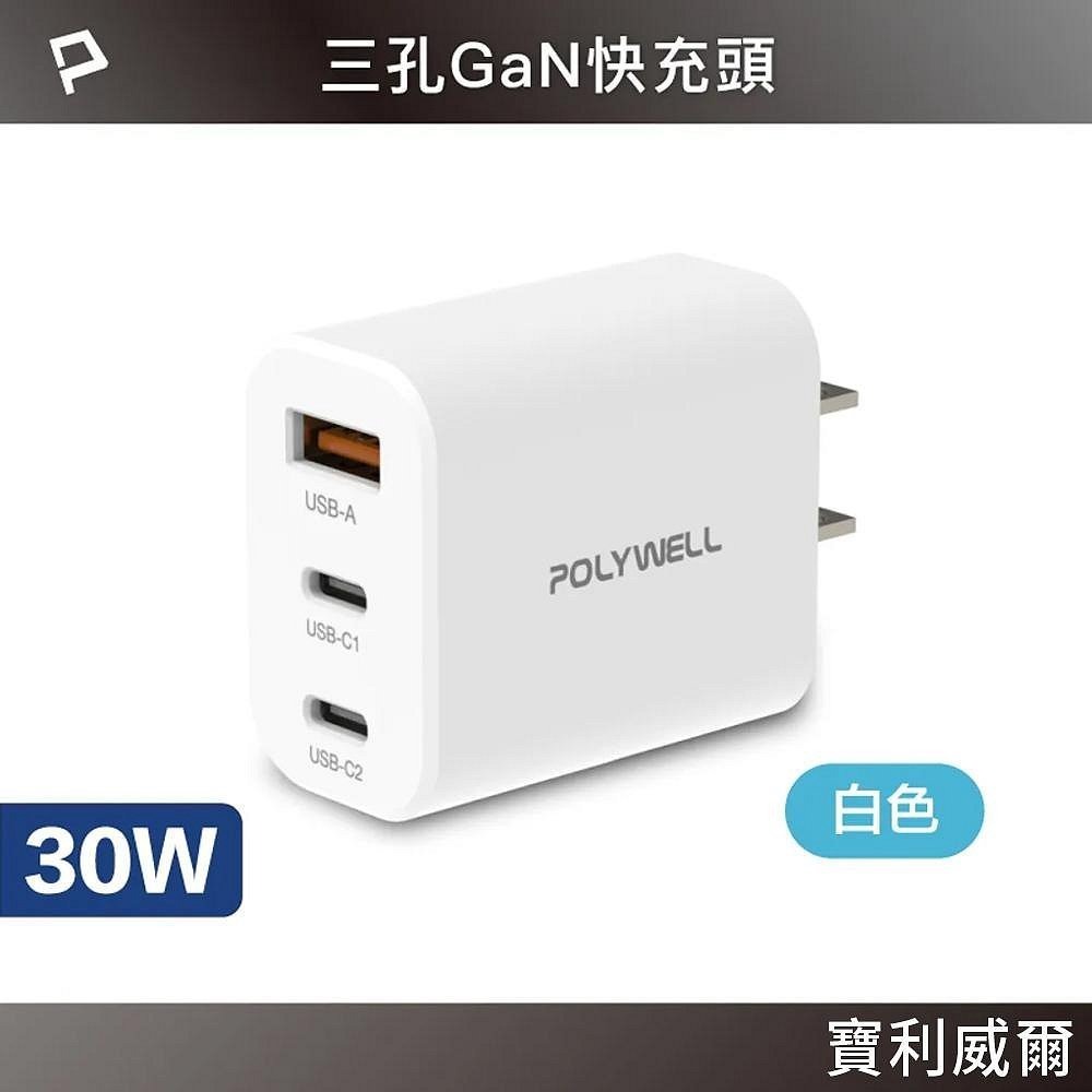 POLYWELL 30W三孔PD快充頭 雙USB-C+USB-A充電器 GaN氮化鎵 BSMI認證 寶利威爾 台灣現貨-規格圖11