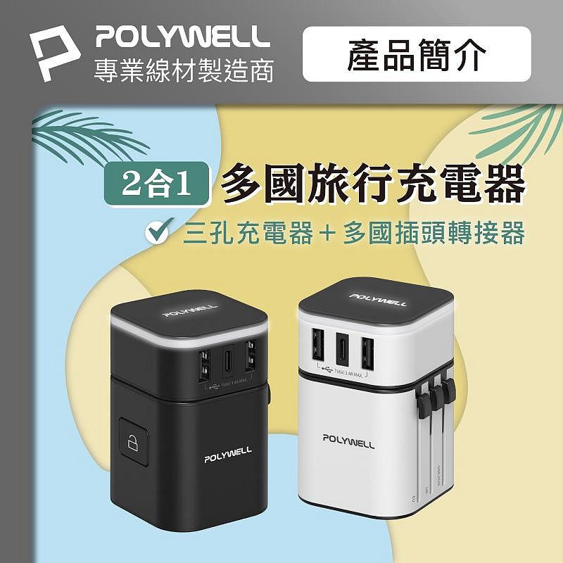 POLYWELL 萬用旅行充電器 多國轉接頭 二合一 Type-C+雙USB-A充電器 BSMI認證 寶利威爾台灣現貨-細節圖3