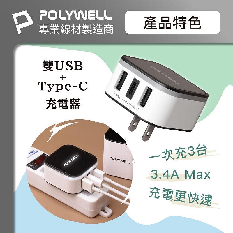 POLYWELL 萬用旅行充電器 多國轉接頭 二合一 Type-C+雙USB-A充電器 BSMI認證 寶利威爾台灣現貨-細節圖4