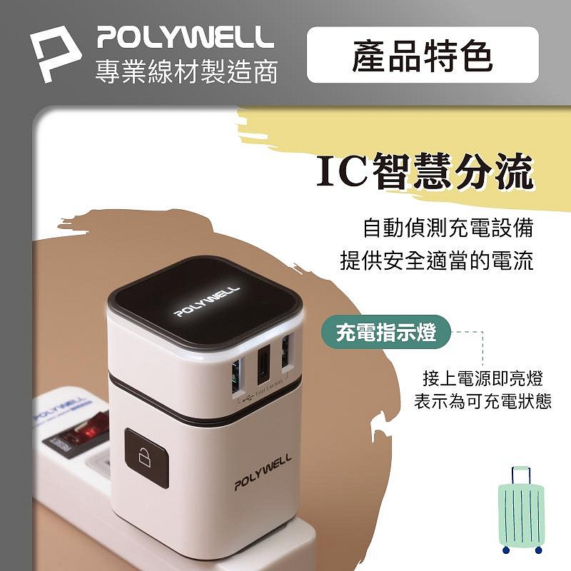 POLYWELL 萬用旅行充電器 多國轉接頭 二合一 Type-C+雙USB-A充電器 BSMI認證 寶利威爾台灣現貨-細節圖7