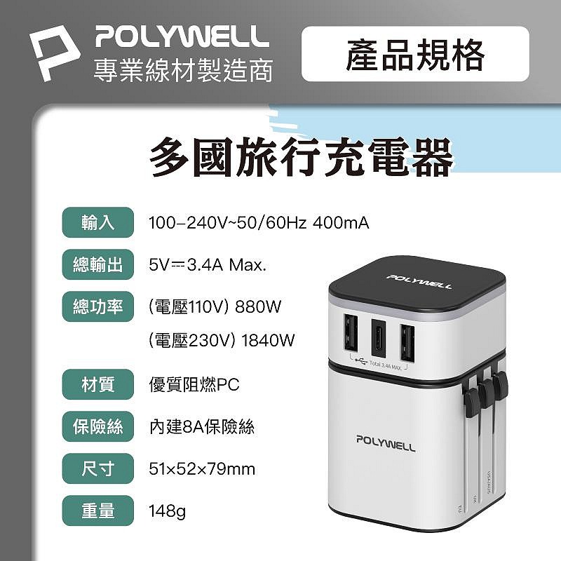 POLYWELL 萬用旅行充電器 多國轉接頭 二合一 Type-C+雙USB-A充電器 BSMI認證 寶利威爾台灣現貨-細節圖11