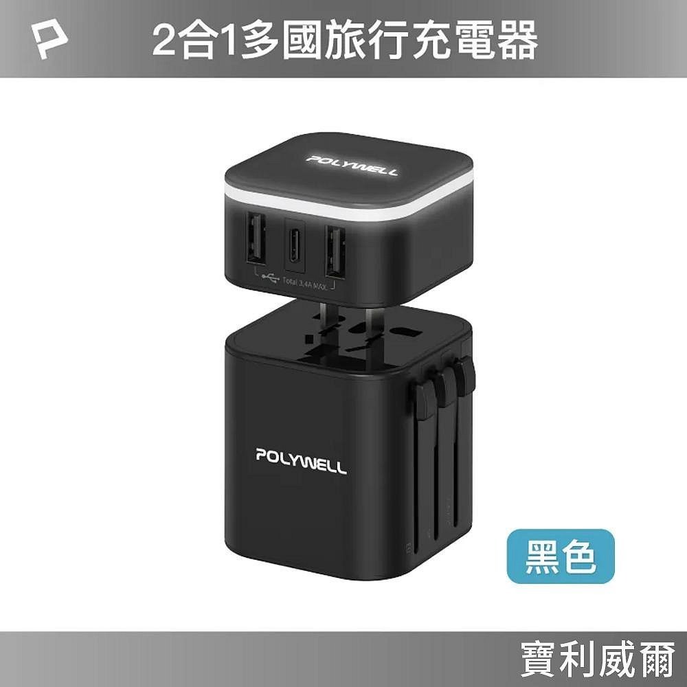 POLYWELL 萬用旅行充電器 多國轉接頭 二合一 Type-C+雙USB-A充電器 BSMI認證 寶利威爾台灣現貨-規格圖11