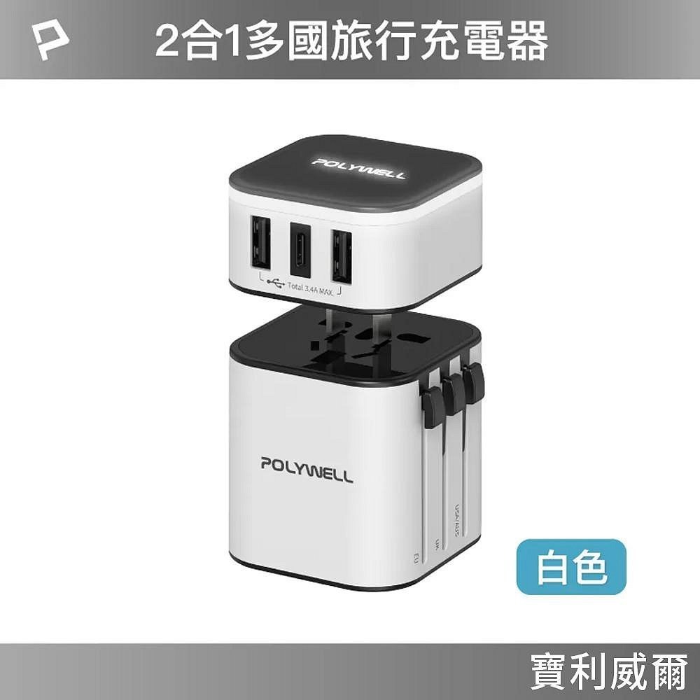 POLYWELL 萬用旅行充電器 多國轉接頭 二合一 Type-C+雙USB-A充電器 BSMI認證 寶利威爾台灣現貨-規格圖11