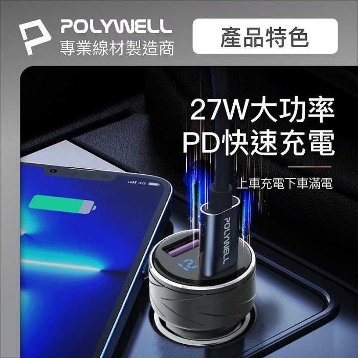 POLYWELL USB+Type-C 27W車用充電器 PD快充 電瓶電量顯示 BSMI認證 台灣現貨-細節圖6