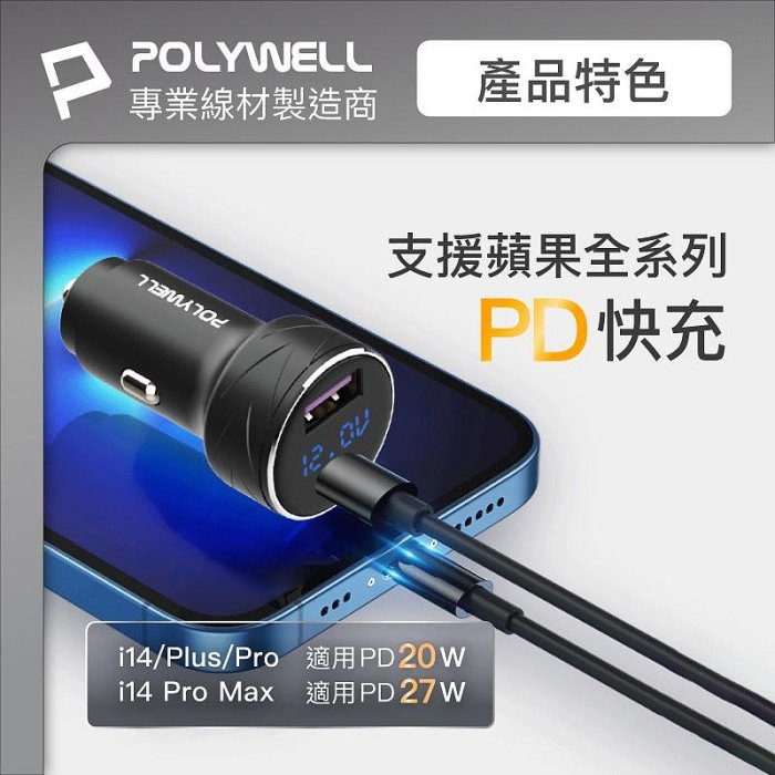 POLYWELL USB+Type-C 27W車用充電器 PD快充 電瓶電量顯示 BSMI認證 台灣現貨-細節圖7