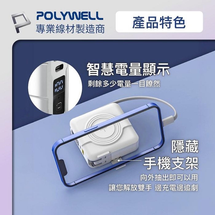 台灣現貨 POLYWELL 全方位行動電源 自帶插頭 無線充 無線磁吸 超級快充   Type-C  寶利威爾-細節圖8