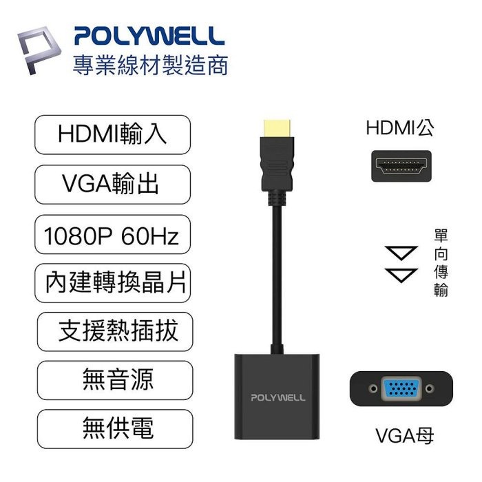 POLYWELL HDMI轉VGA 訊號轉換器 1080P FHD HDMI VGA 轉接線 轉接頭 寶利威爾 台灣現貨-細節圖2