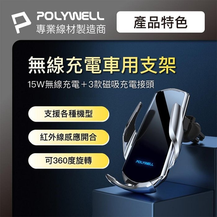 POLYWELL 無線車充支架 15W Qi無線充電 自動開合 台灣認證 適用iPhone 安卓 寶利威爾 台灣現貨-細節圖2