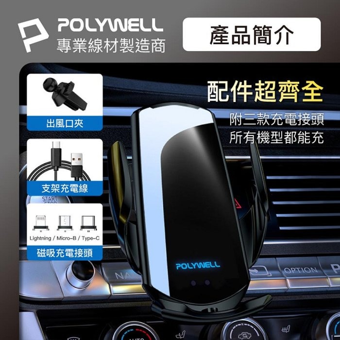 POLYWELL 無線車充支架 15W Qi無線充電 自動開合 台灣認證 適用iPhone 安卓 寶利威爾 台灣現貨-細節圖4