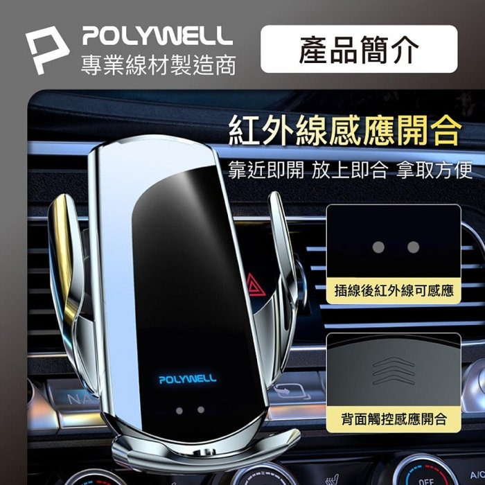 POLYWELL 無線車充支架 15W Qi無線充電 自動開合 台灣認證 適用iPhone 安卓 寶利威爾 台灣現貨-細節圖6