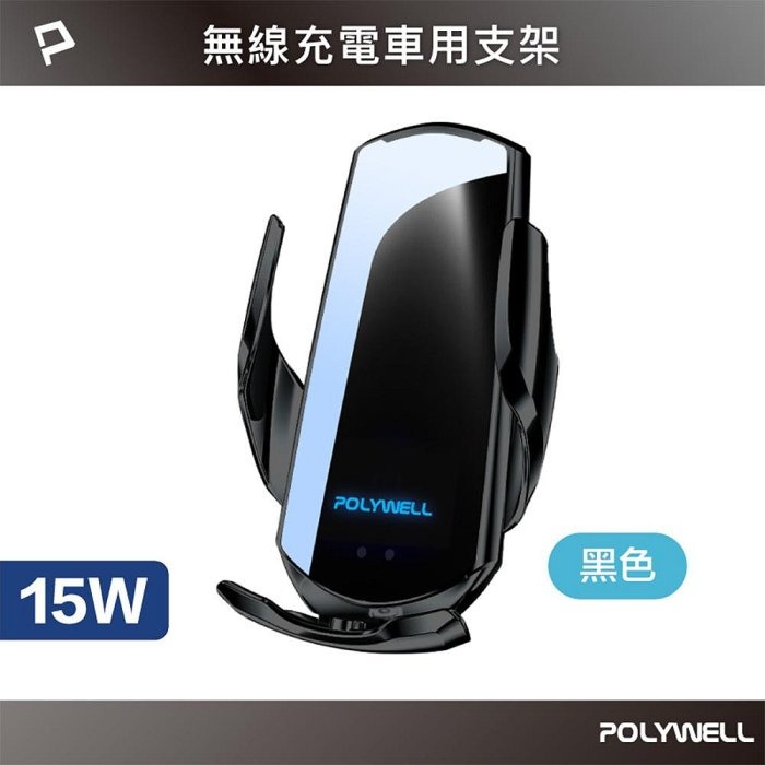 POLYWELL 無線車充支架 15W Qi無線充電 自動開合 台灣認證 適用iPhone 安卓 寶利威爾 台灣現貨-規格圖10