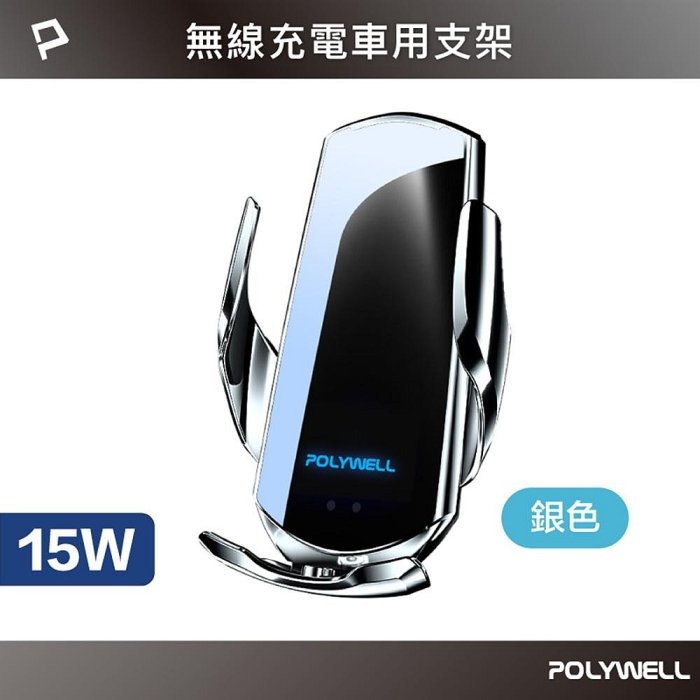 POLYWELL 無線車充支架 15W Qi無線充電 自動開合 台灣認證 適用iPhone 安卓 寶利威爾 台灣現貨-規格圖10