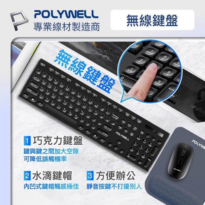 POLYWELL 無線鍵盤滑鼠組 2.4Ghz 靜音鍵盤 4鍵滑鼠 可調式光學DPI 省電自動休眠 寶利威爾 台灣現貨-細節圖3