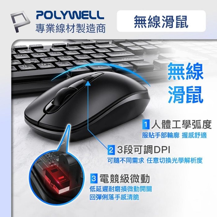 POLYWELL 無線鍵盤滑鼠組 2.4Ghz 靜音鍵盤 4鍵滑鼠 可調式光學DPI 省電自動休眠 寶利威爾 台灣現貨-細節圖4