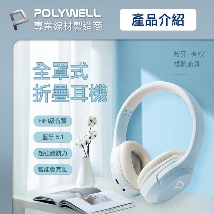 POLYWELL 全罩式藍牙耳機 內建麥克風 Type-C充電 音樂控制鍵 可接音源線 可折疊收納 寶利威爾 台灣現貨-細節圖2