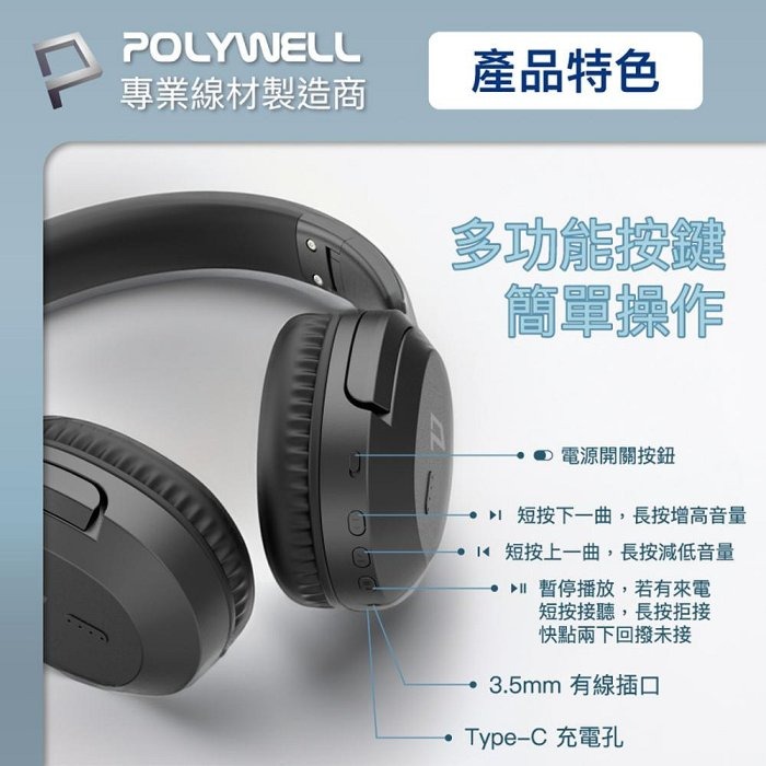 POLYWELL 全罩式藍牙耳機 內建麥克風 Type-C充電 音樂控制鍵 可接音源線 可折疊收納 寶利威爾 台灣現貨-細節圖4