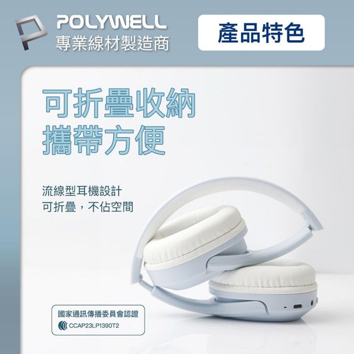 POLYWELL 全罩式藍牙耳機 內建麥克風 Type-C充電 音樂控制鍵 可接音源線 可折疊收納 寶利威爾 台灣現貨-細節圖6